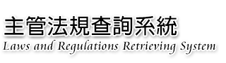 臺中市政府主管法規共用系統(另開新視窗)
