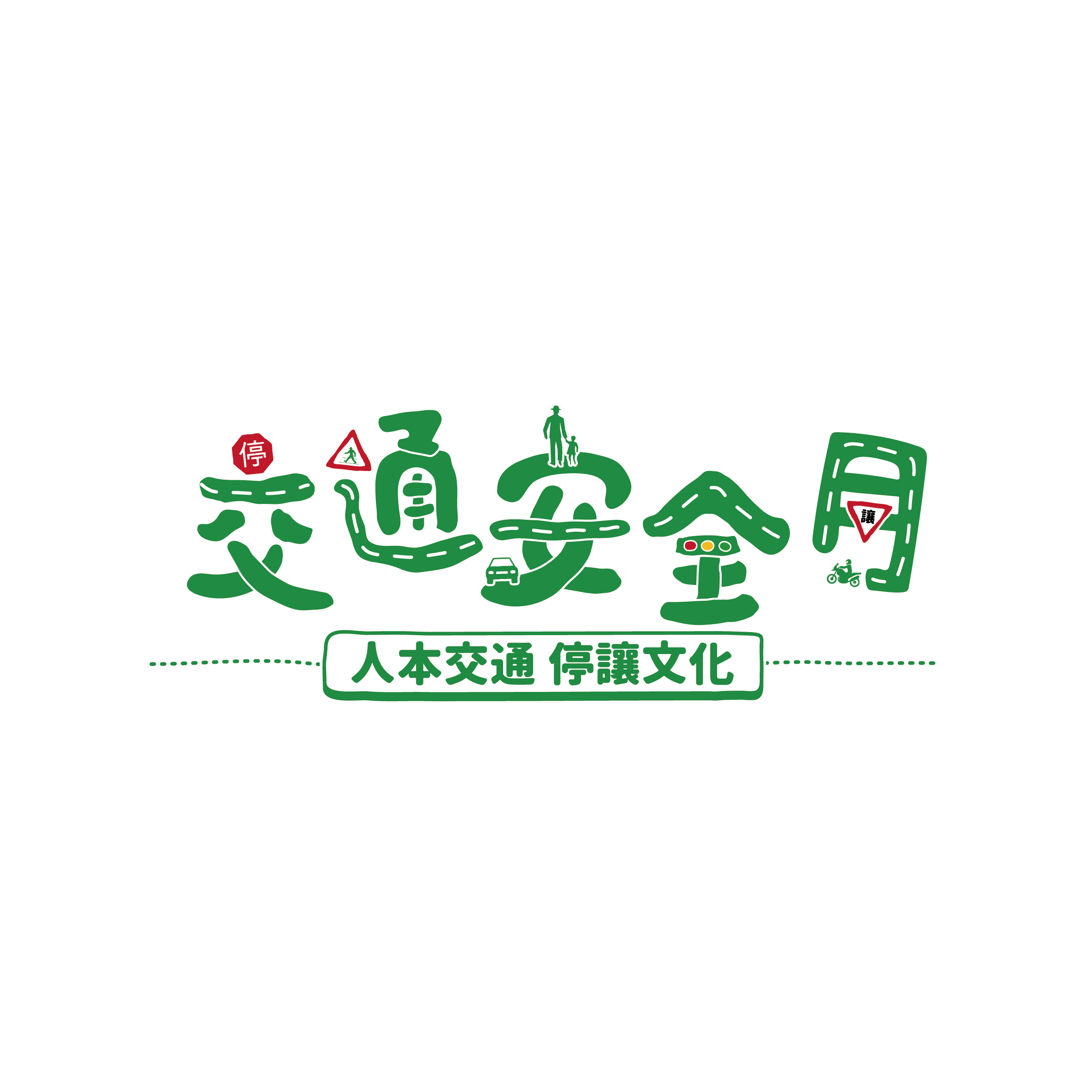 交通安全月(另開新視窗)